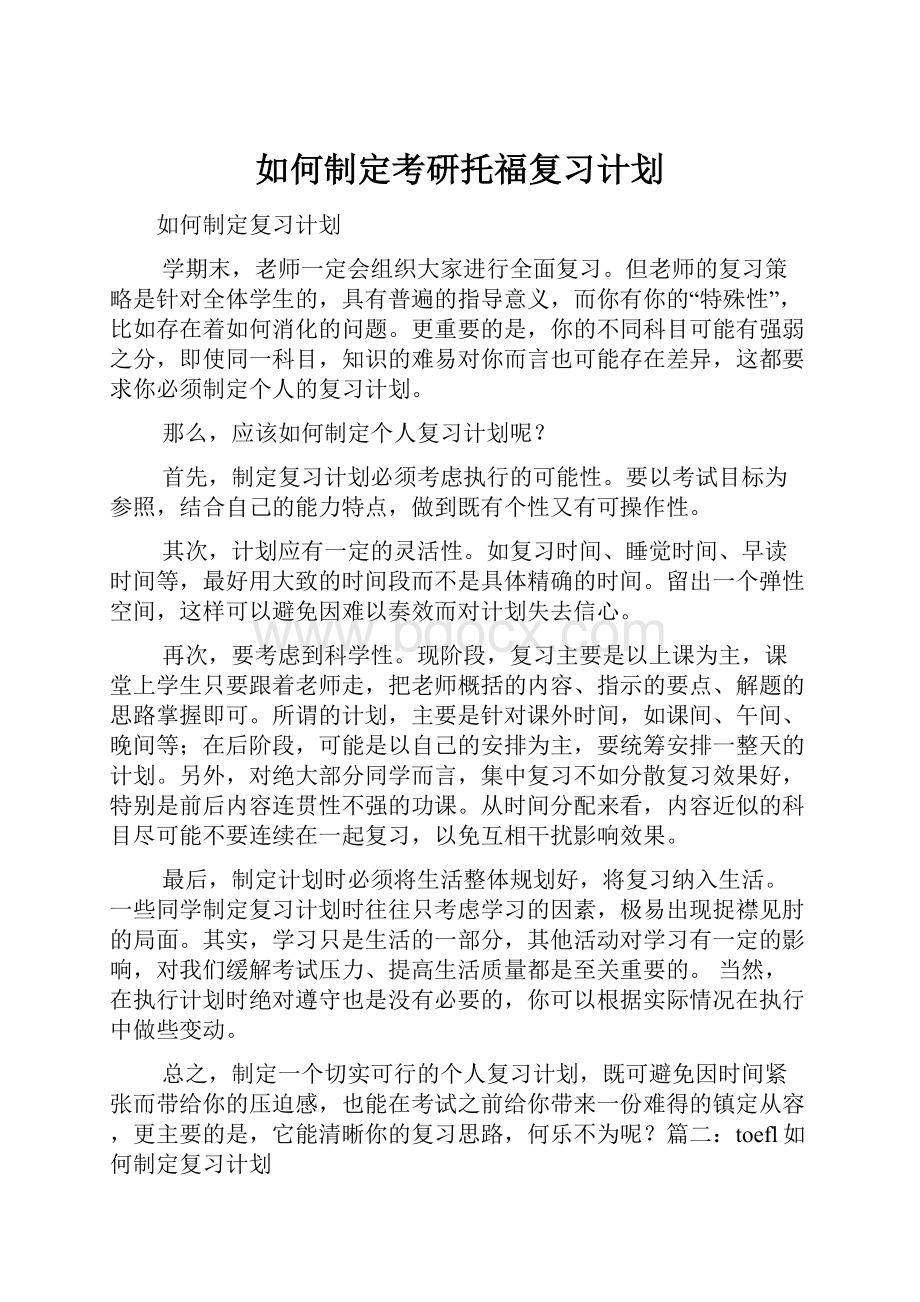 如何制定考研托福复习计划.docx