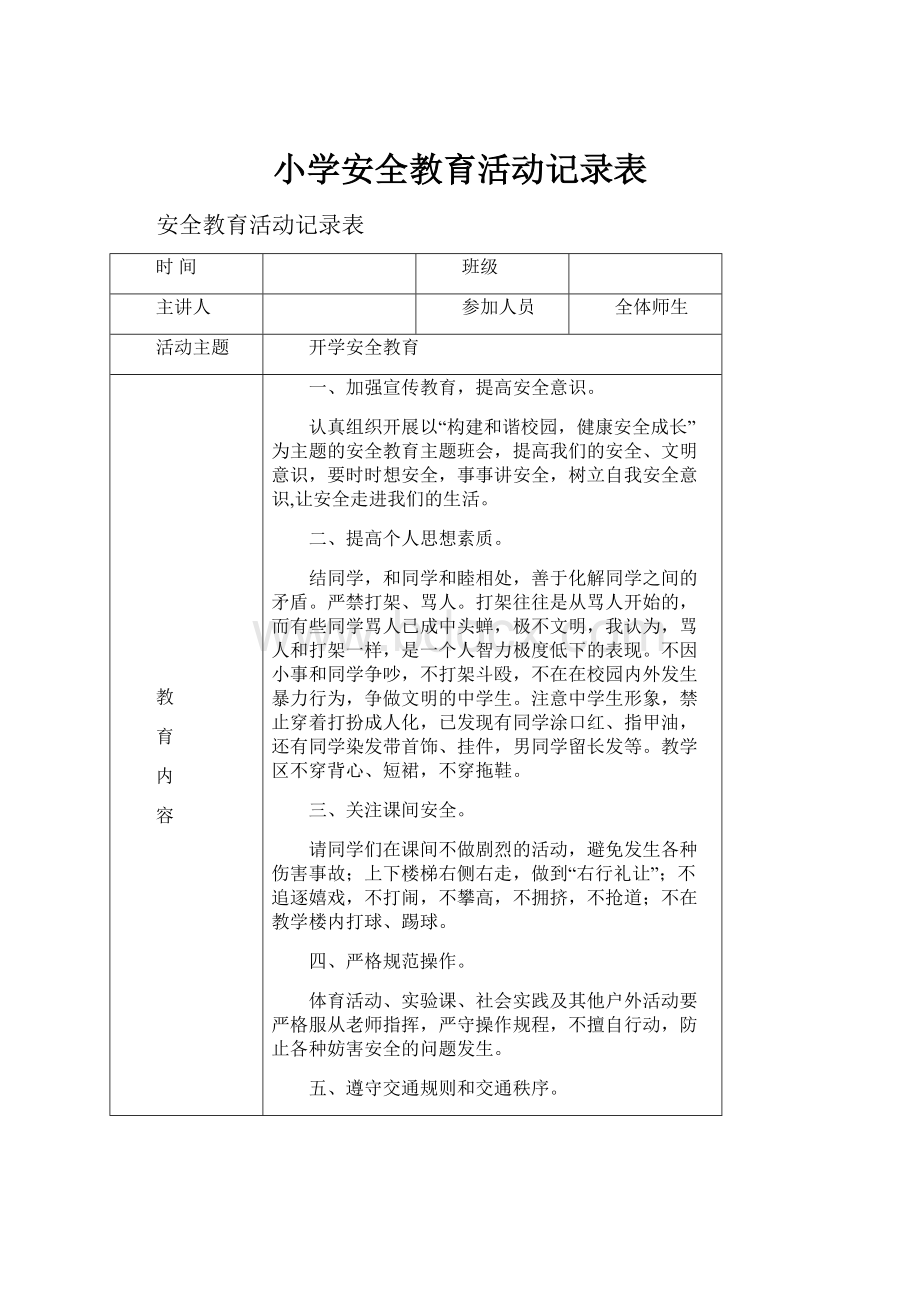 小学安全教育活动记录表.docx