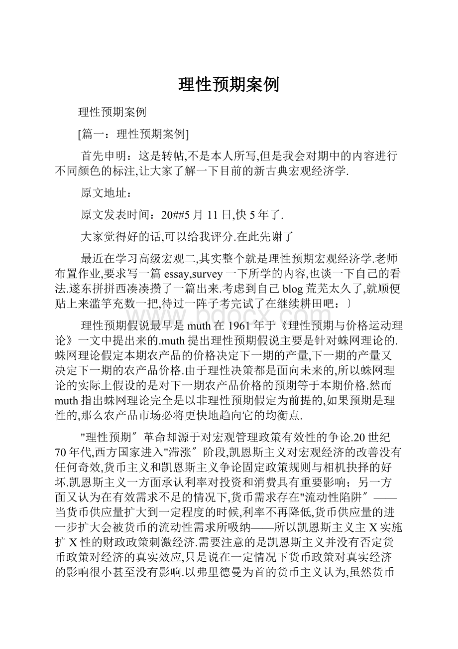 理性预期案例文档格式.docx