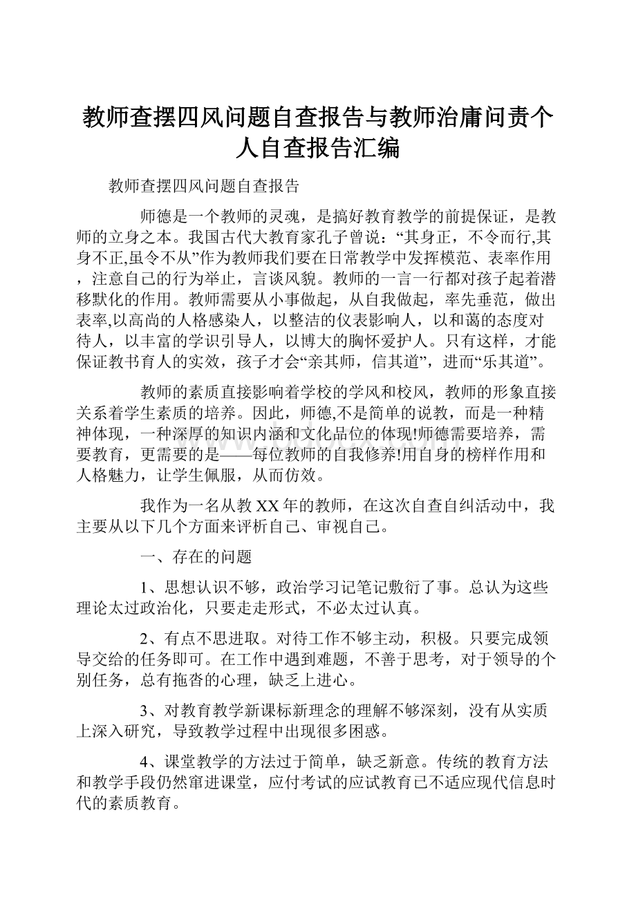 教师查摆四风问题自查报告与教师治庸问责个人自查报告汇编.docx_第1页