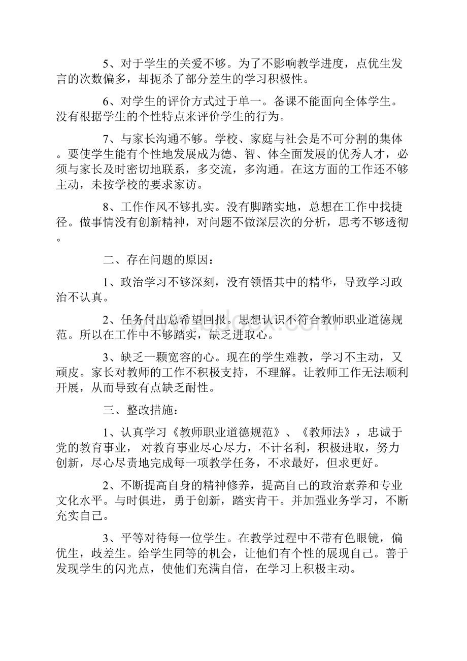 教师查摆四风问题自查报告与教师治庸问责个人自查报告汇编.docx_第2页