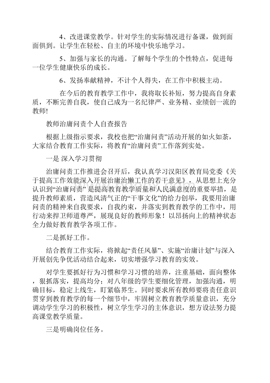 教师查摆四风问题自查报告与教师治庸问责个人自查报告汇编.docx_第3页