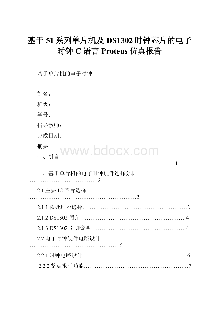 基于51系列单片机及DS1302时钟芯片的电子时钟C语言Proteus仿真报告.docx_第1页