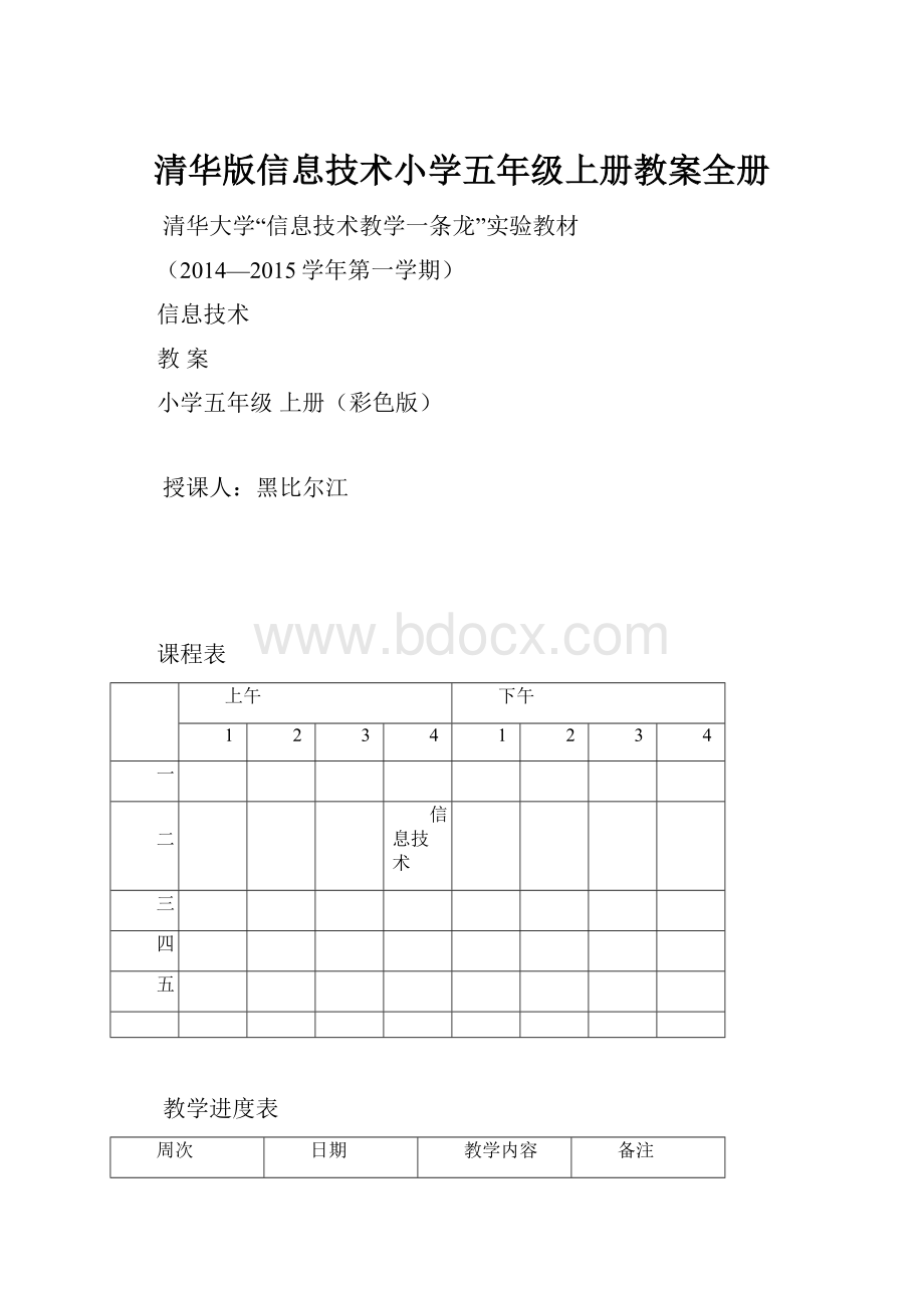 清华版信息技术小学五年级上册教案全册.docx