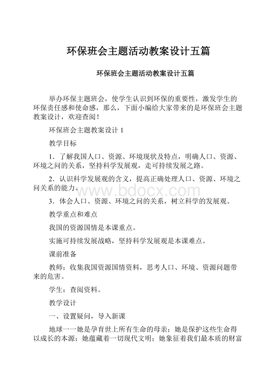 环保班会主题活动教案设计五篇Word格式文档下载.docx