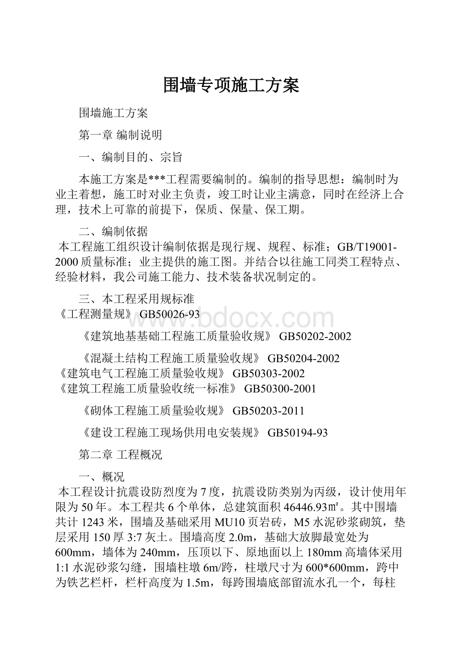 围墙专项施工方案.docx_第1页