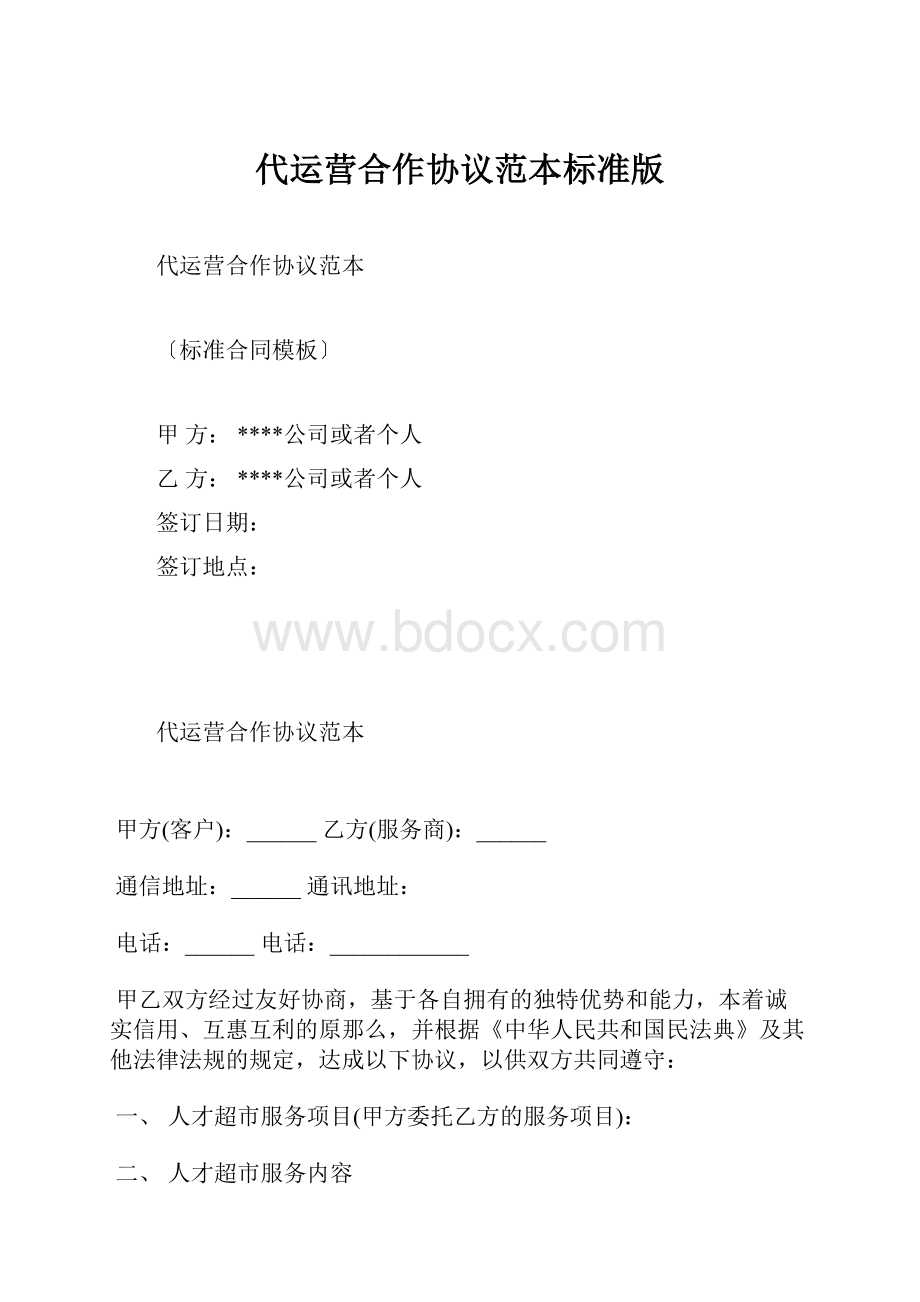 代运营合作协议范本标准版.docx_第1页