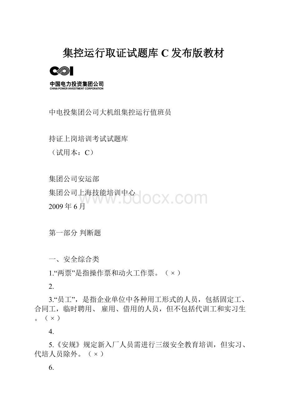 集控运行取证试题库C发布版教材Word下载.docx