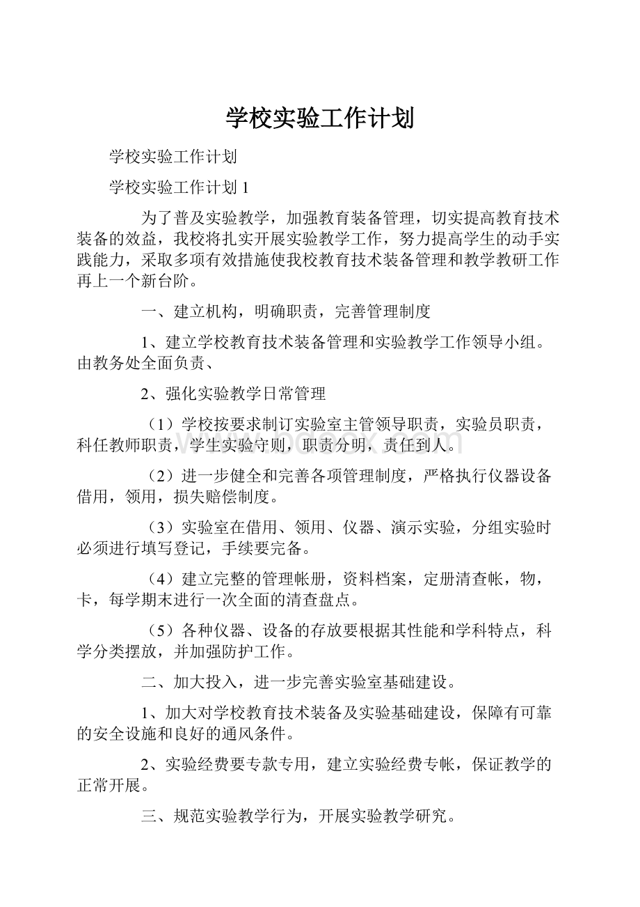 学校实验工作计划Word文档下载推荐.docx