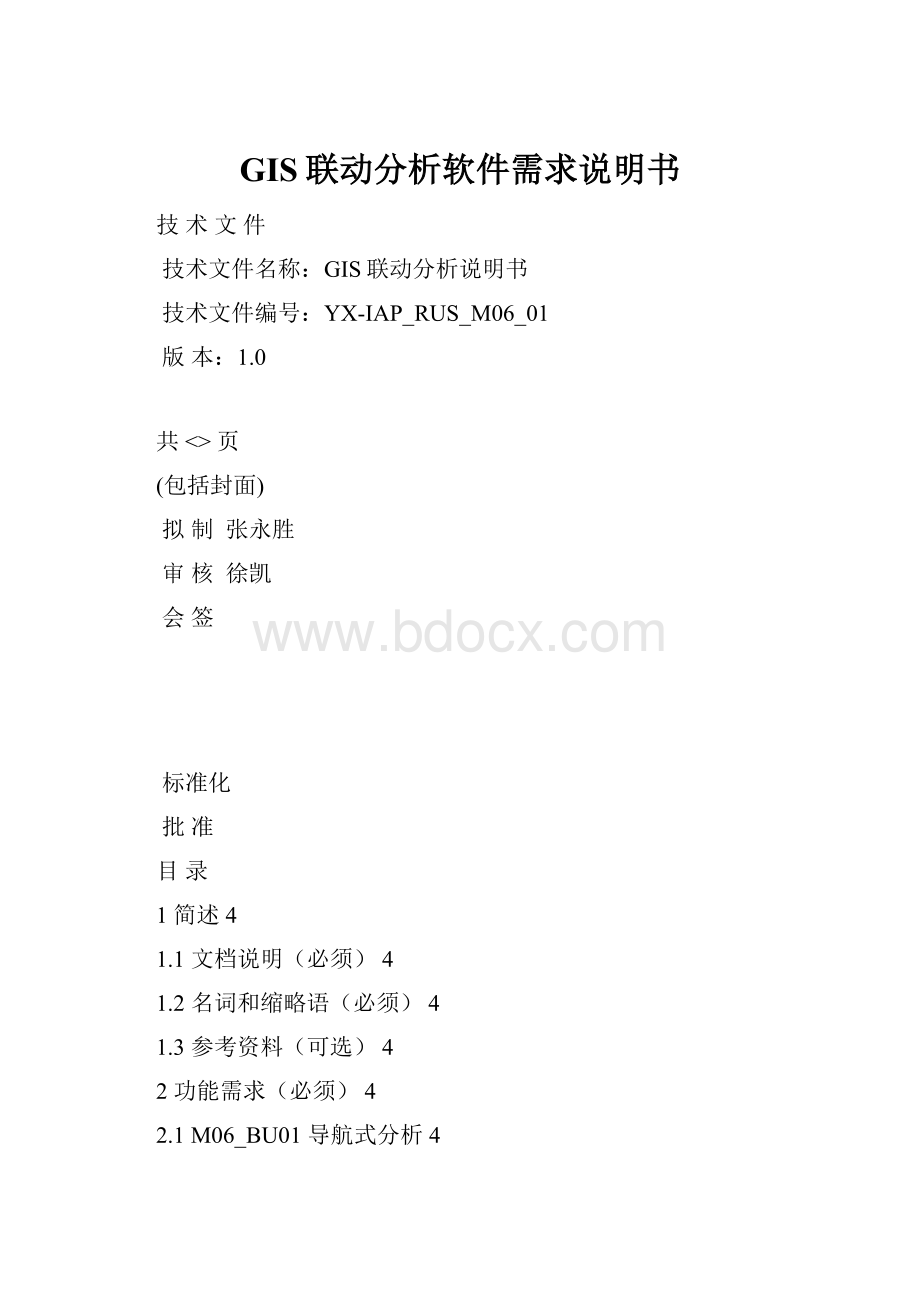 GIS联动分析软件需求说明书.docx