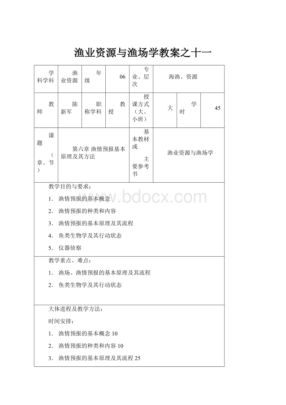 渔业资源与渔场学教案之十一.docx_第1页