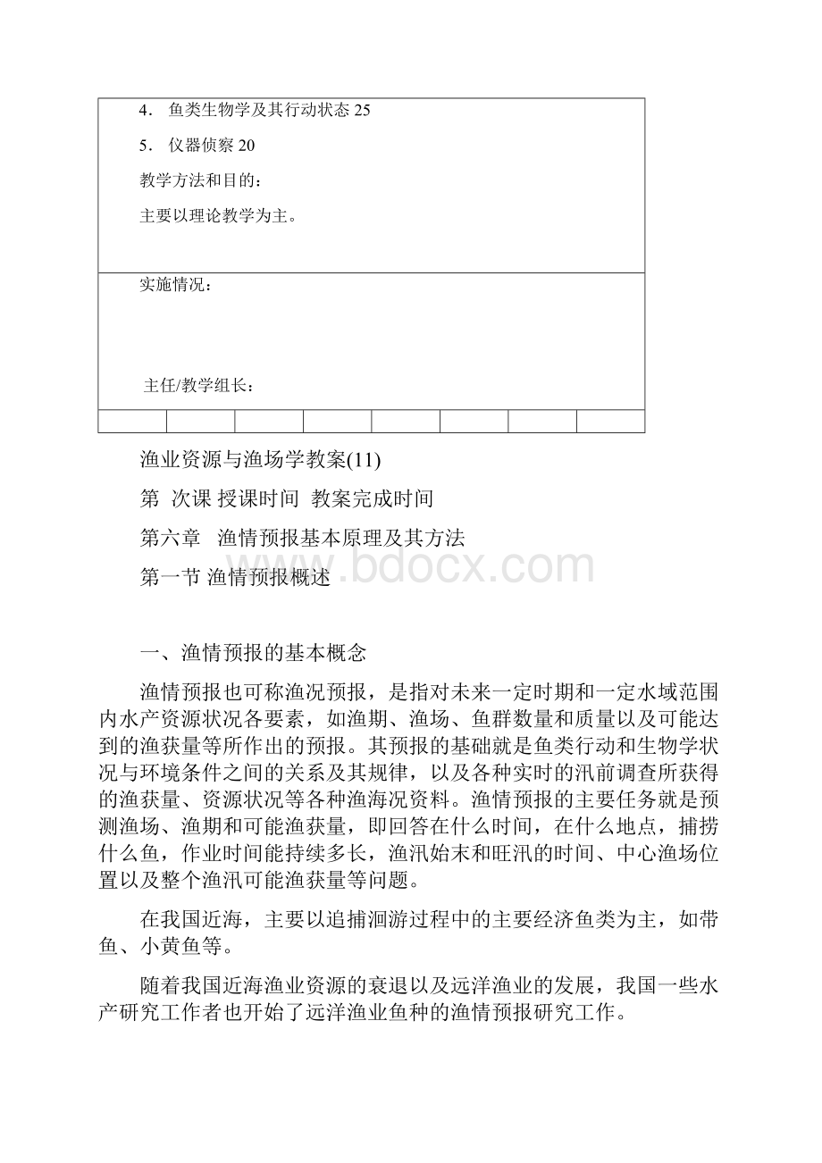 渔业资源与渔场学教案之十一.docx_第2页