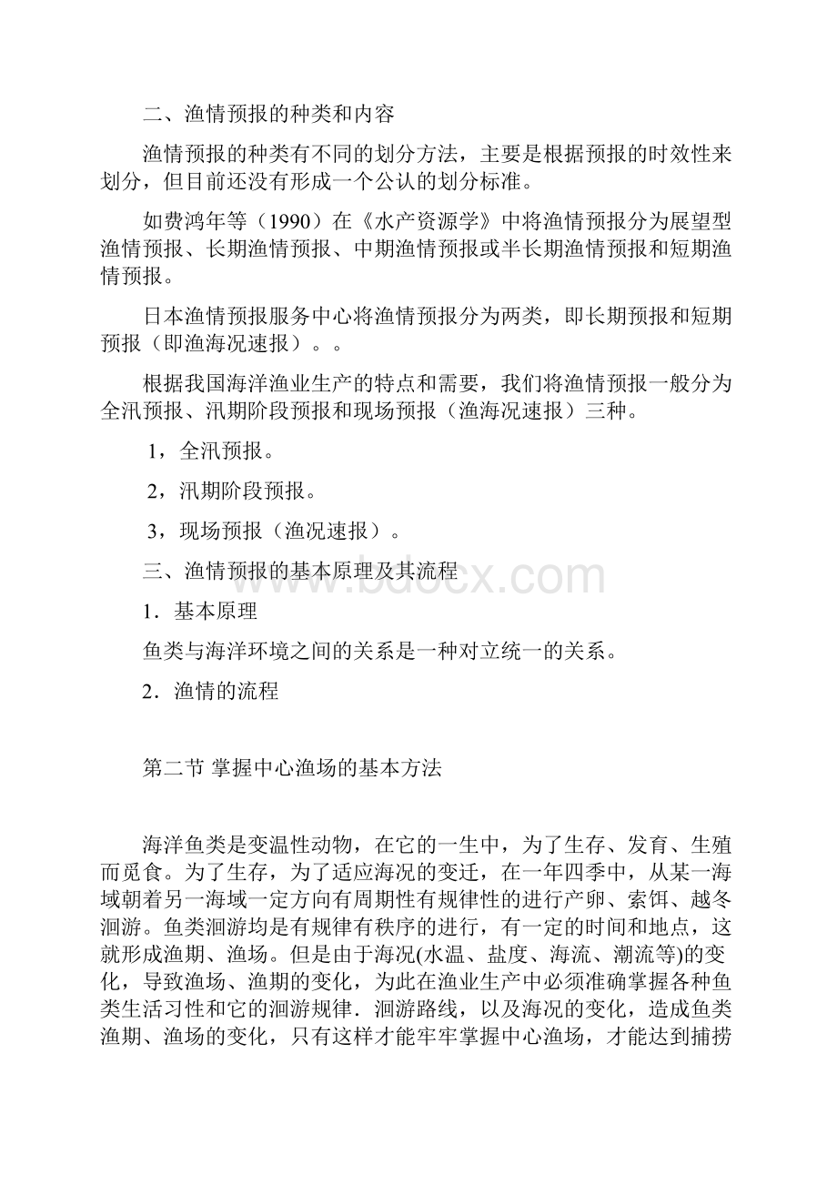 渔业资源与渔场学教案之十一.docx_第3页