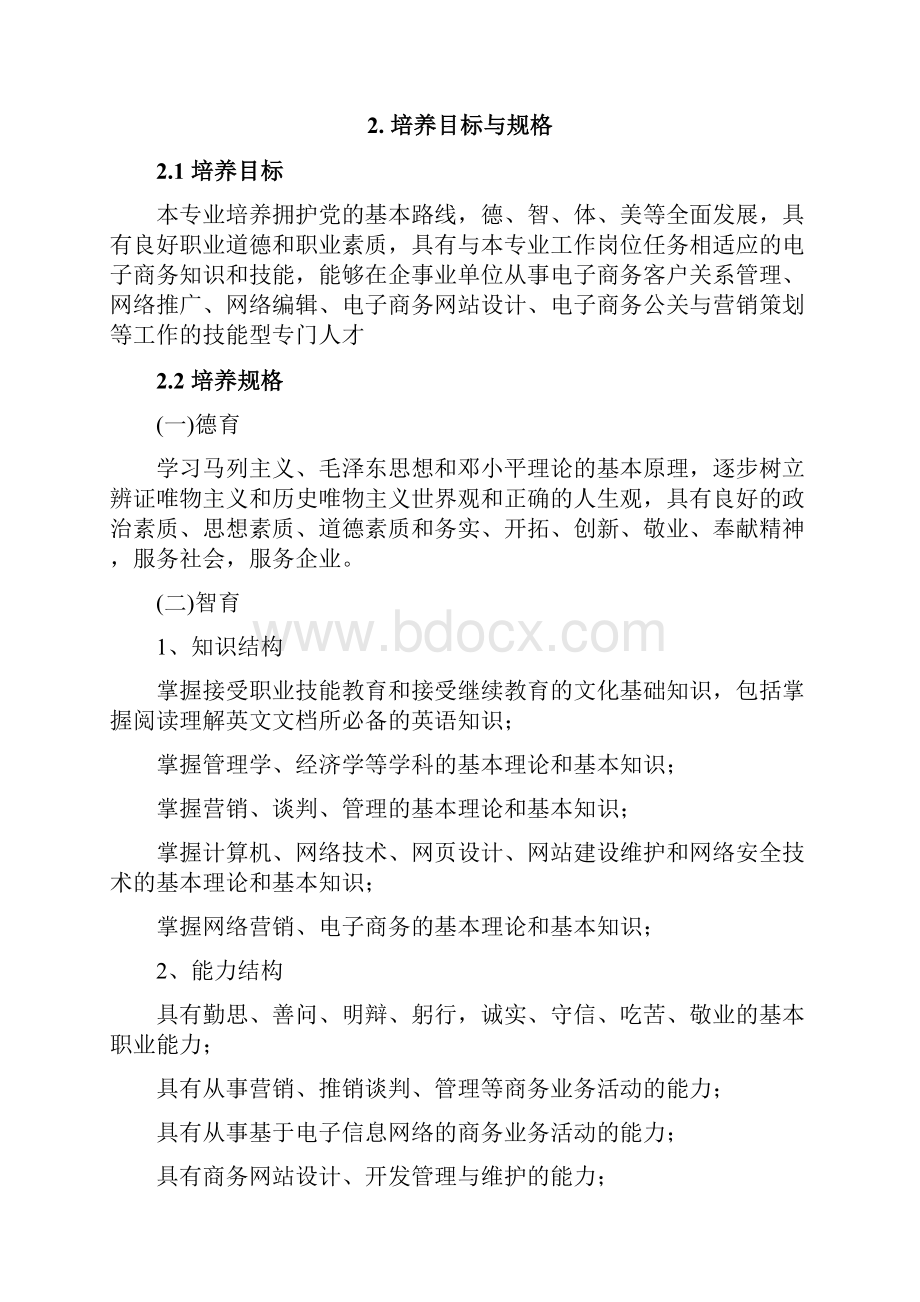 高职电子商务人才培养方案Word格式.docx_第2页