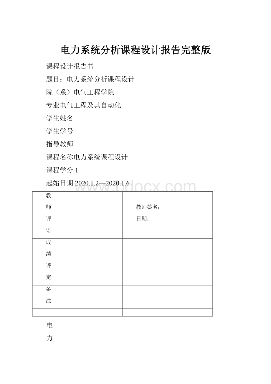 电力系统分析课程设计报告完整版.docx_第1页