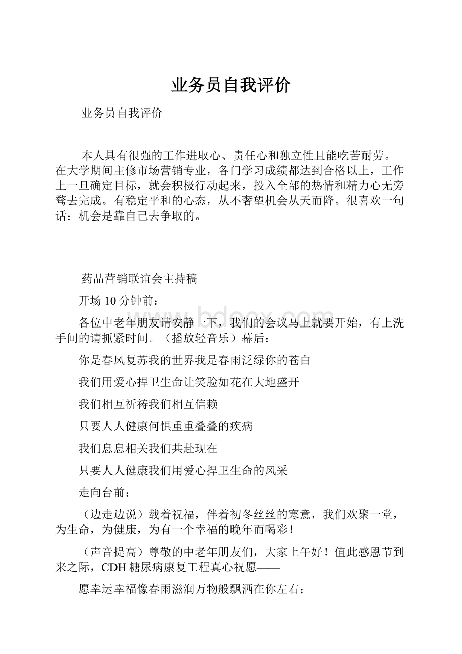 业务员自我评价Word文档格式.docx