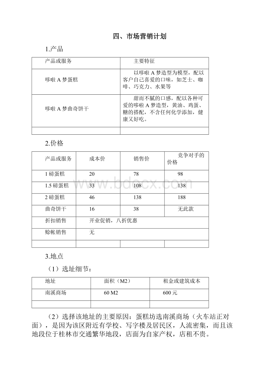 创业计划书蛋糕坊.docx_第3页