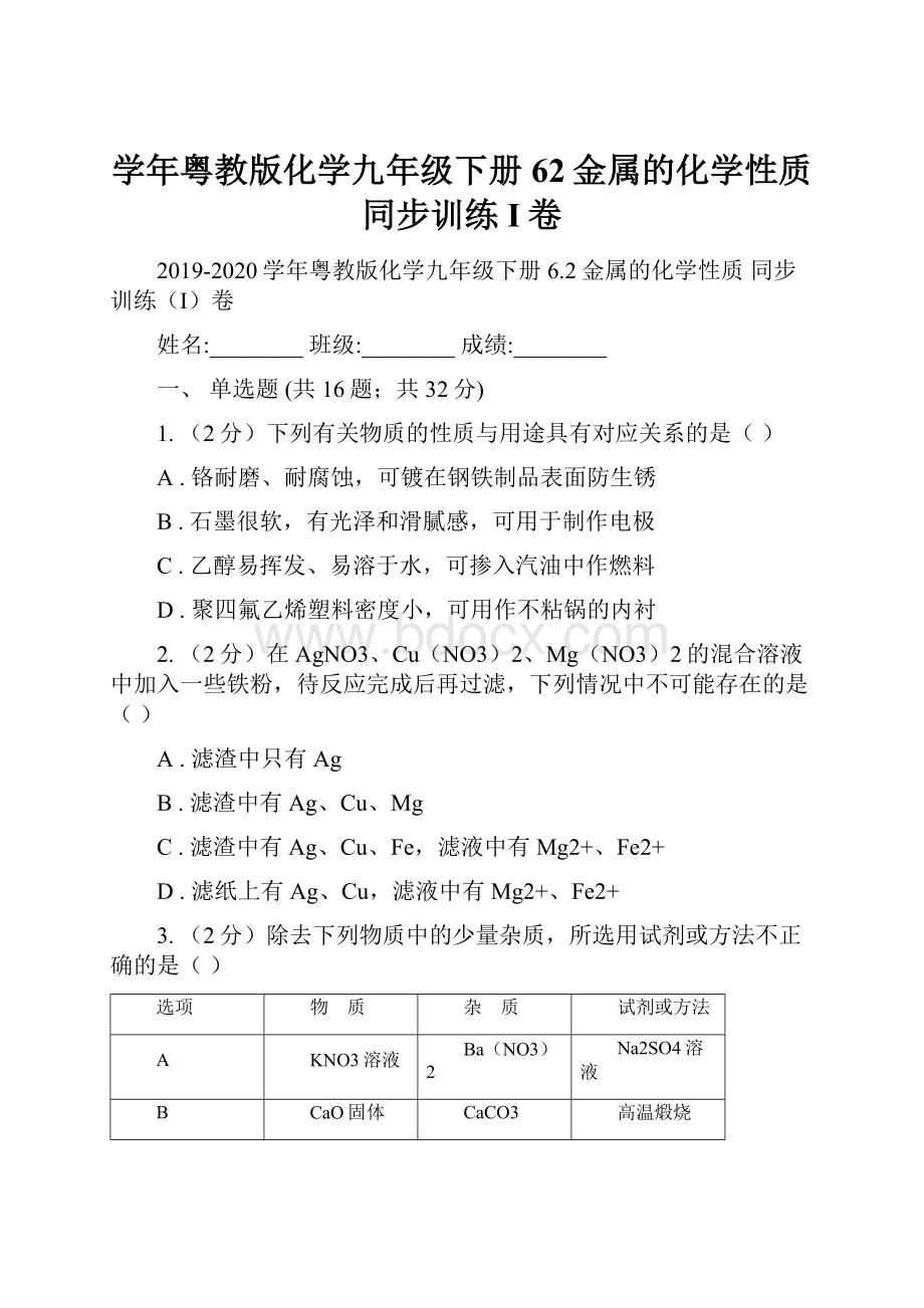 学年粤教版化学九年级下册62金属的化学性质 同步训练I卷.docx_第1页