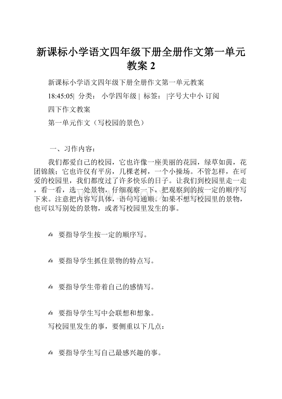 新课标小学语文四年级下册全册作文第一单元教案2.docx