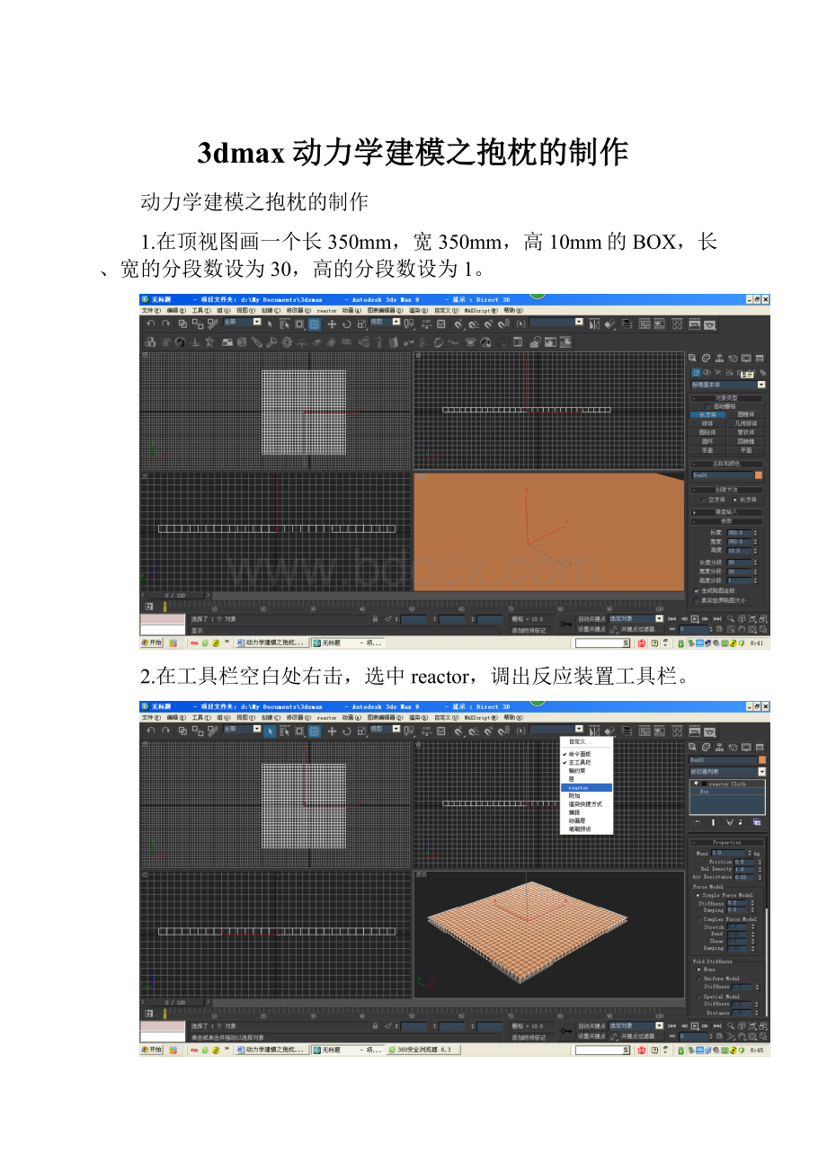 3dmax动力学建模之抱枕的制作Word格式.docx