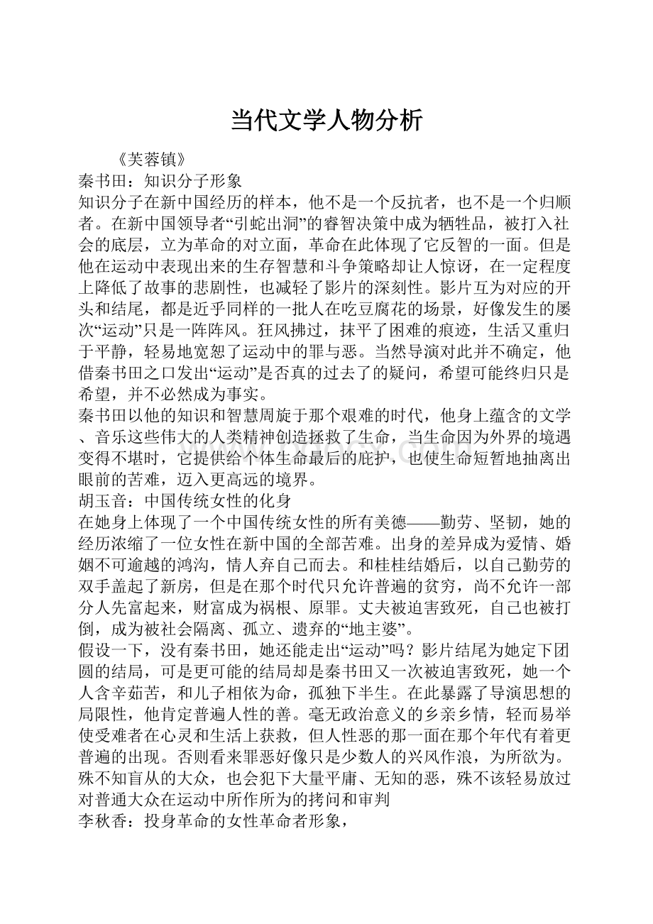 当代文学人物分析.docx