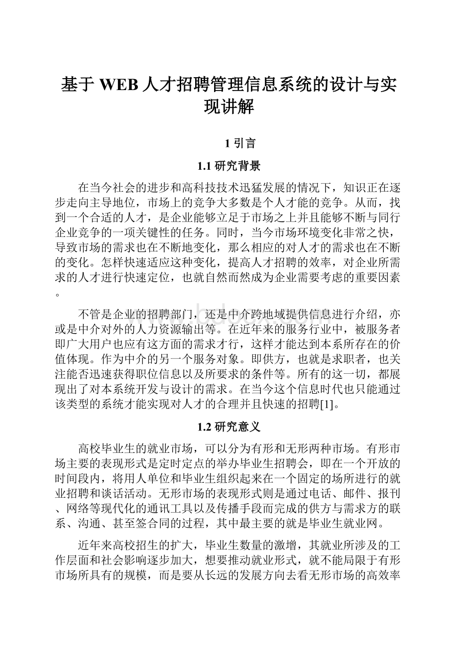 基于WEB人才招聘管理信息系统的设计与实现讲解Word文件下载.docx