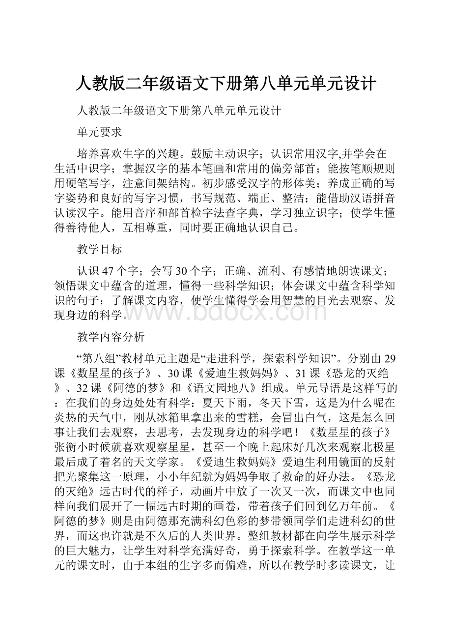 人教版二年级语文下册第八单元单元设计文档格式.docx