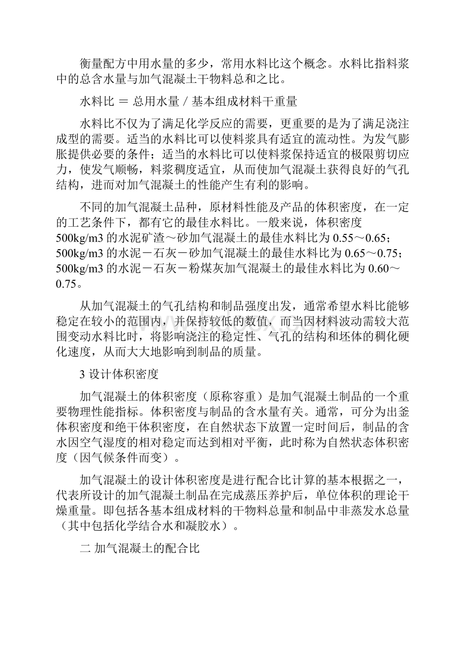 蒸压加气混凝土砌块配合比与生产配方.docx_第2页