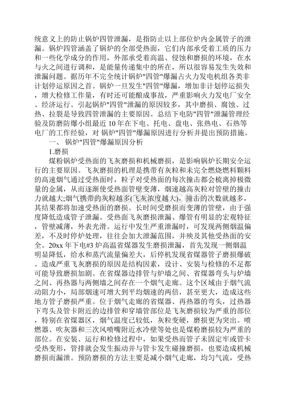 锅炉四管爆漏原因分析和预防措施标准范本.docx_第2页