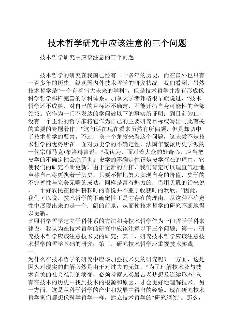 技术哲学研究中应该注意的三个问题Word格式文档下载.docx_第1页