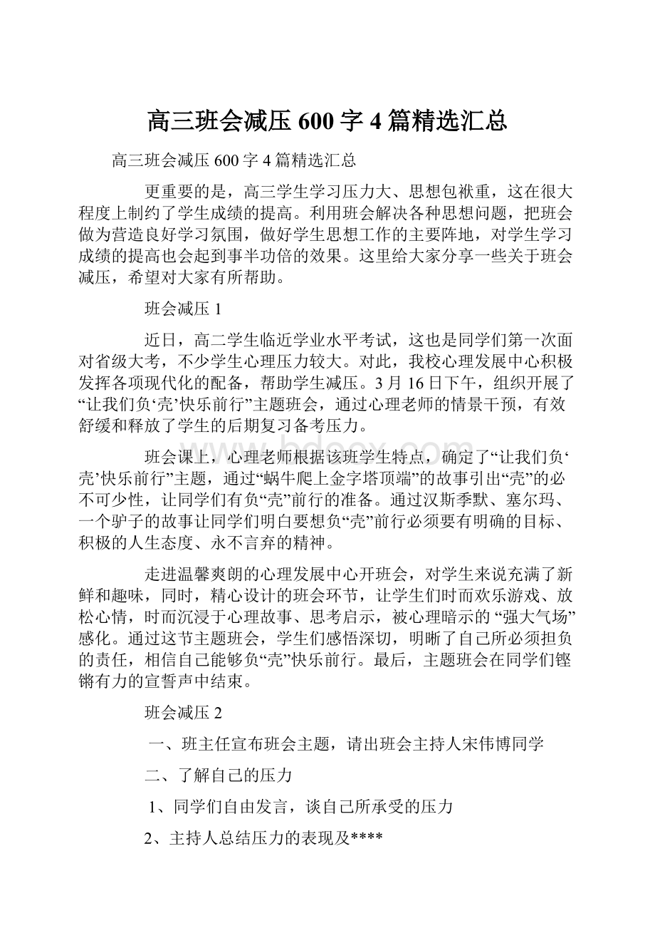 高三班会减压600字4篇精选汇总Word文档下载推荐.docx