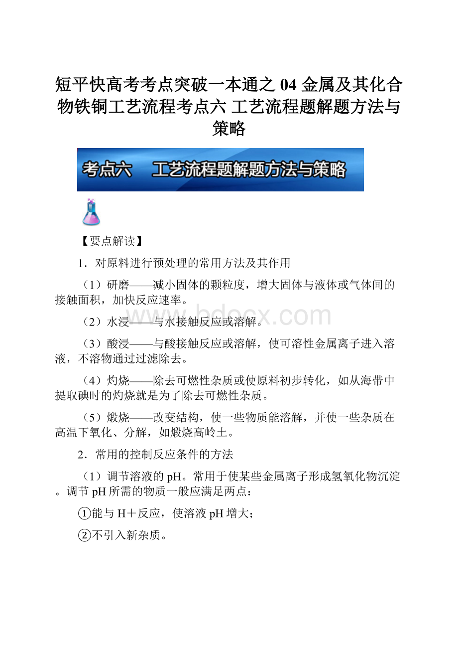 短平快高考考点突破一本通之04 金属及其化合物铁铜工艺流程考点六 工艺流程题解题方法与策略.docx