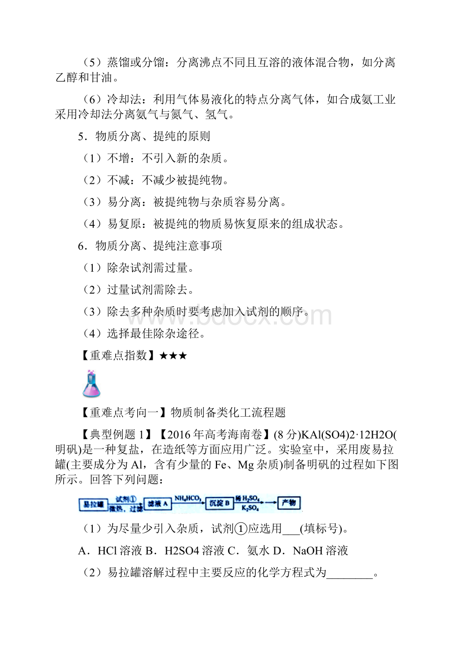 短平快高考考点突破一本通之04 金属及其化合物铁铜工艺流程考点六 工艺流程题解题方法与策略.docx_第3页