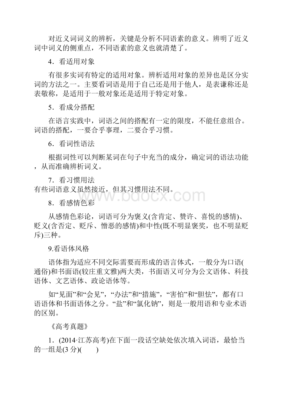 高考语文一轮复习专题1正确使用词语包括成语学案.docx_第2页