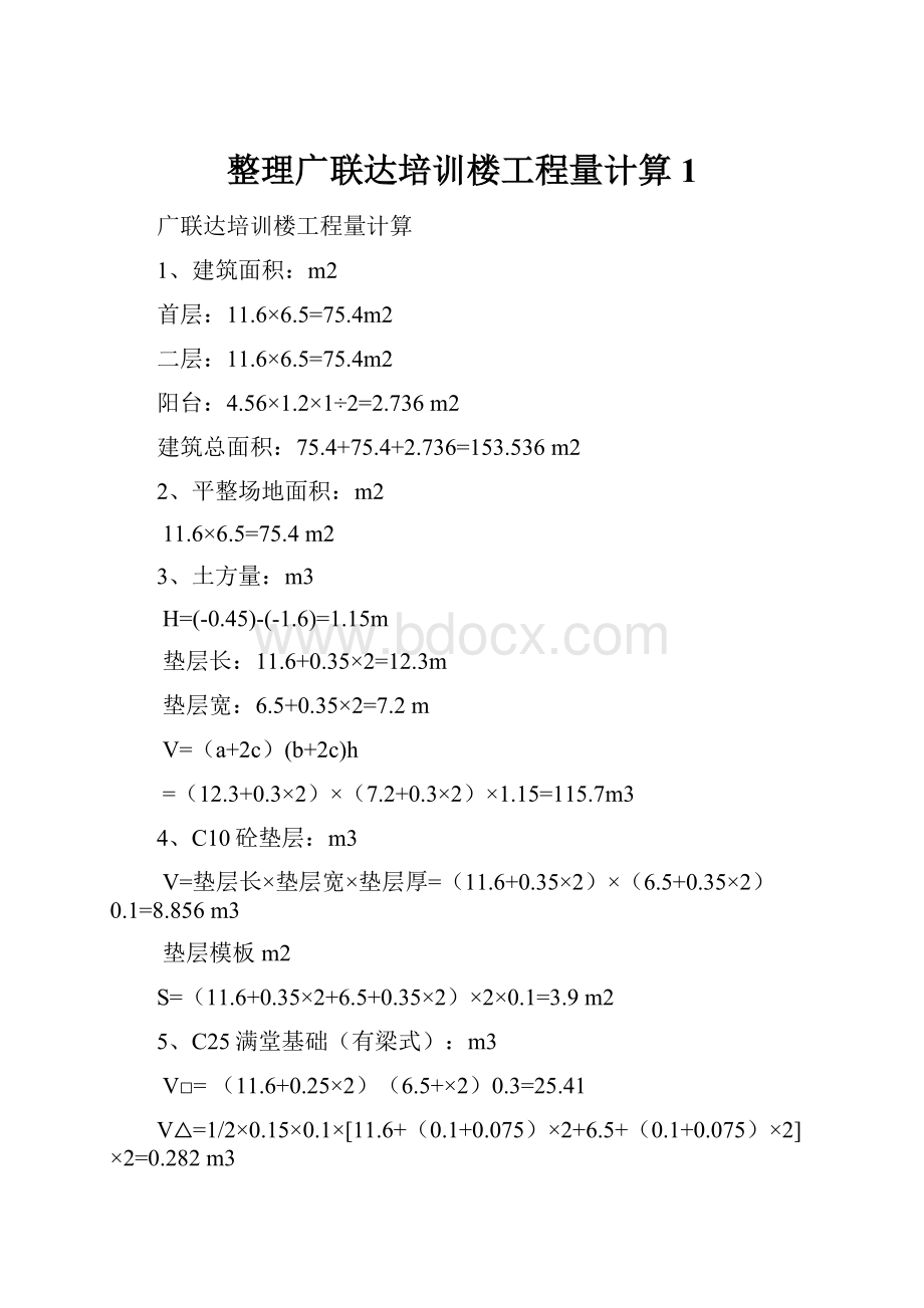 整理广联达培训楼工程量计算1.docx_第1页