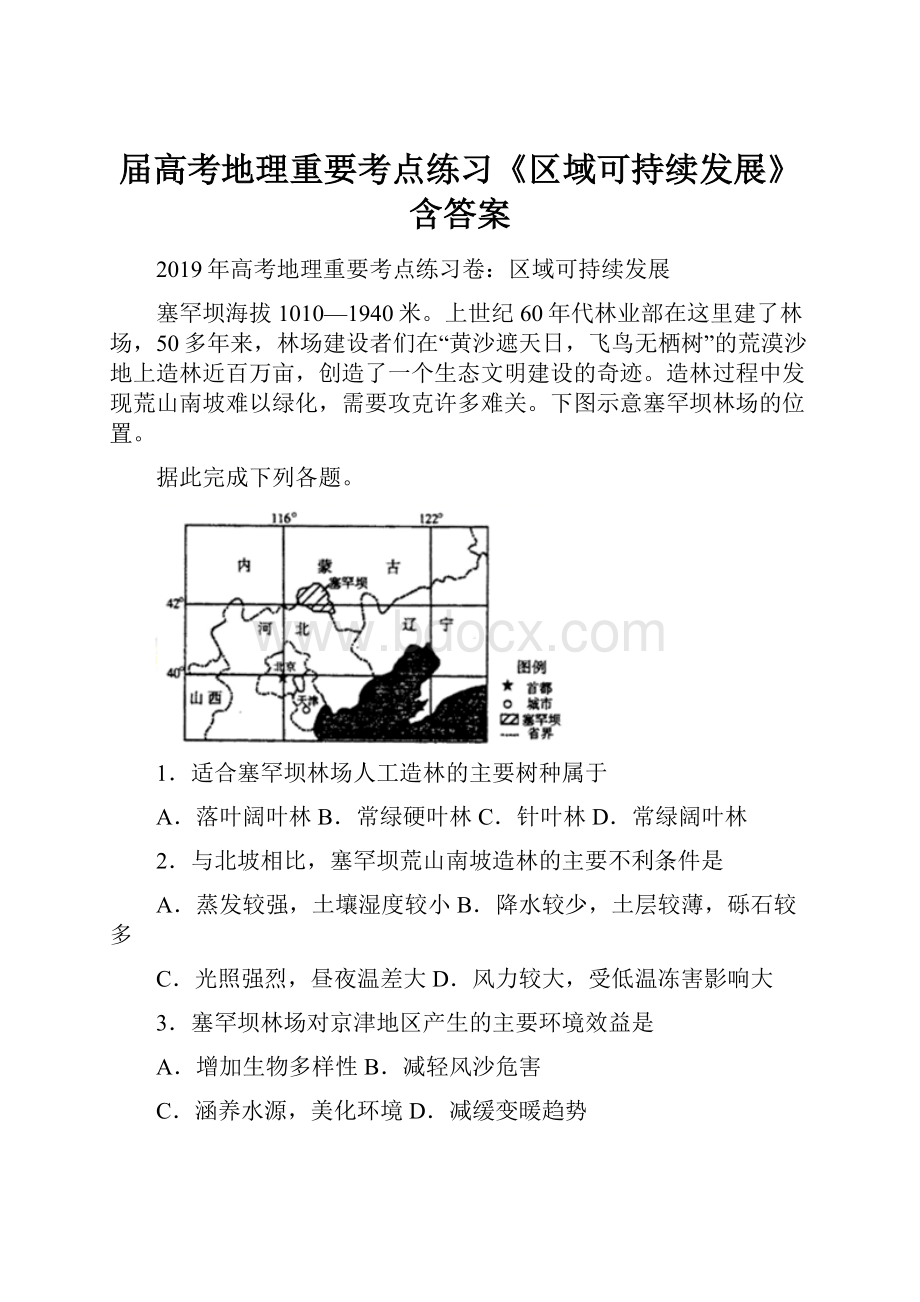 届高考地理重要考点练习《区域可持续发展》含答案Word文档下载推荐.docx