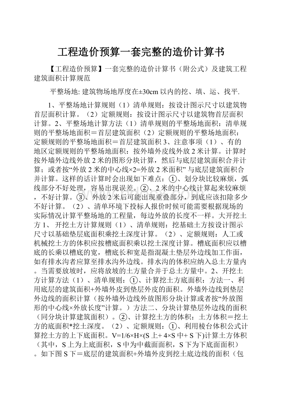 工程造价预算一套完整的造价计算书.docx_第1页