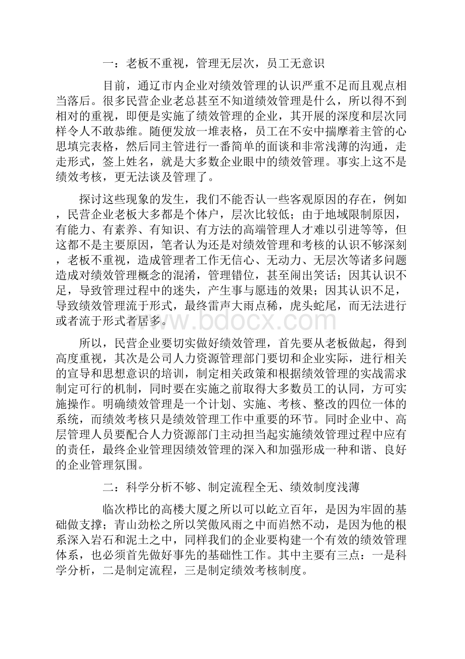 中小企业绩效管理浅析.docx_第2页