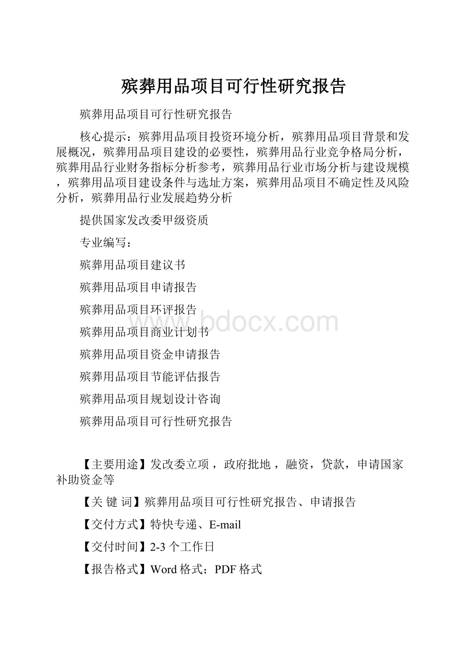 殡葬用品项目可行性研究报告.docx