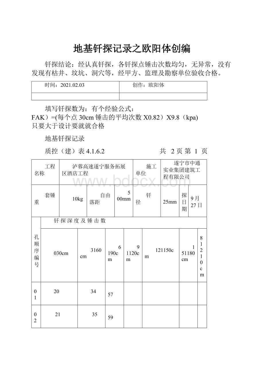 地基钎探记录之欧阳体创编.docx_第1页