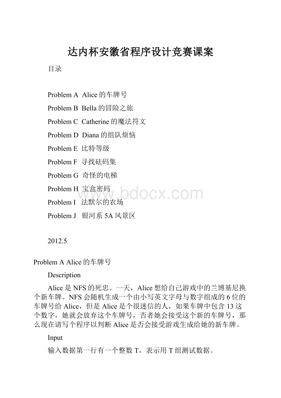 达内杯安徽省程序设计竞赛课案Word文档格式.docx