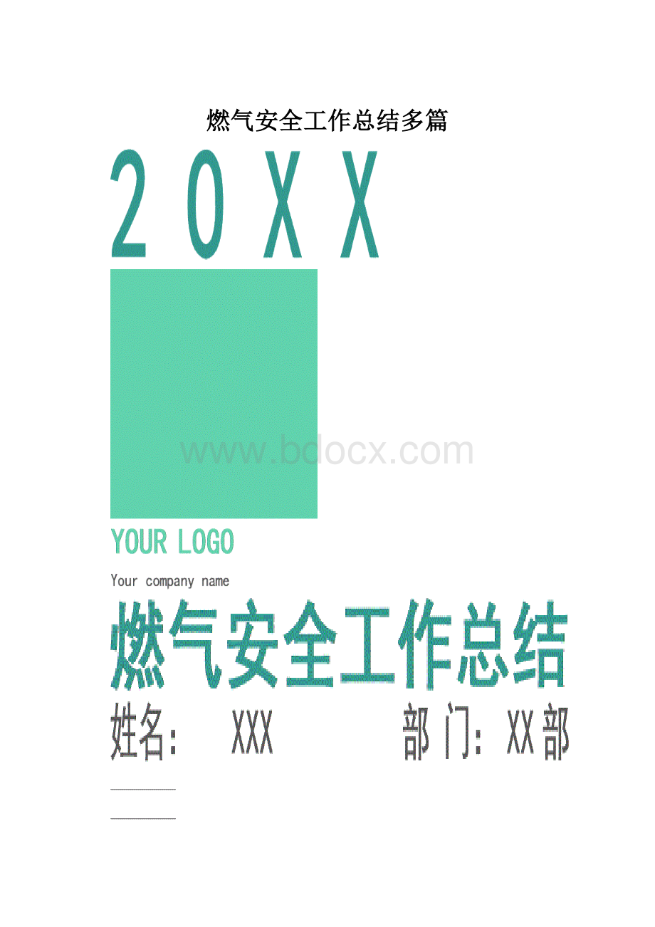 燃气安全工作总结多篇.docx