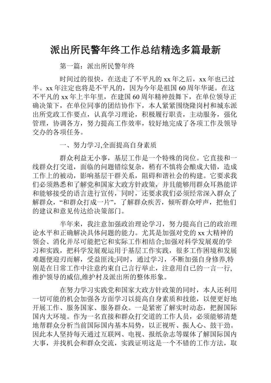 派出所民警年终工作总结精选多篇最新Word文档格式.docx