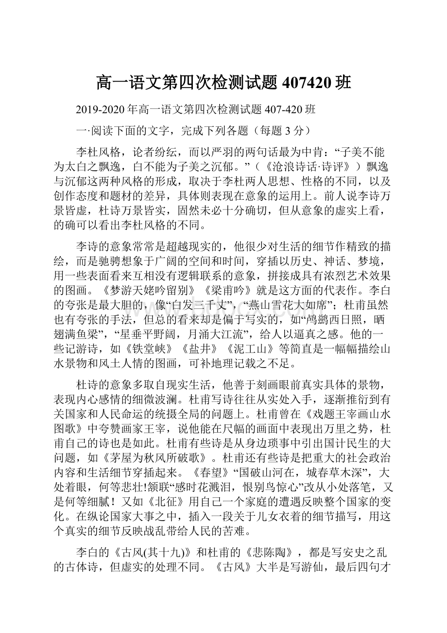 高一语文第四次检测试题407420班文档格式.docx