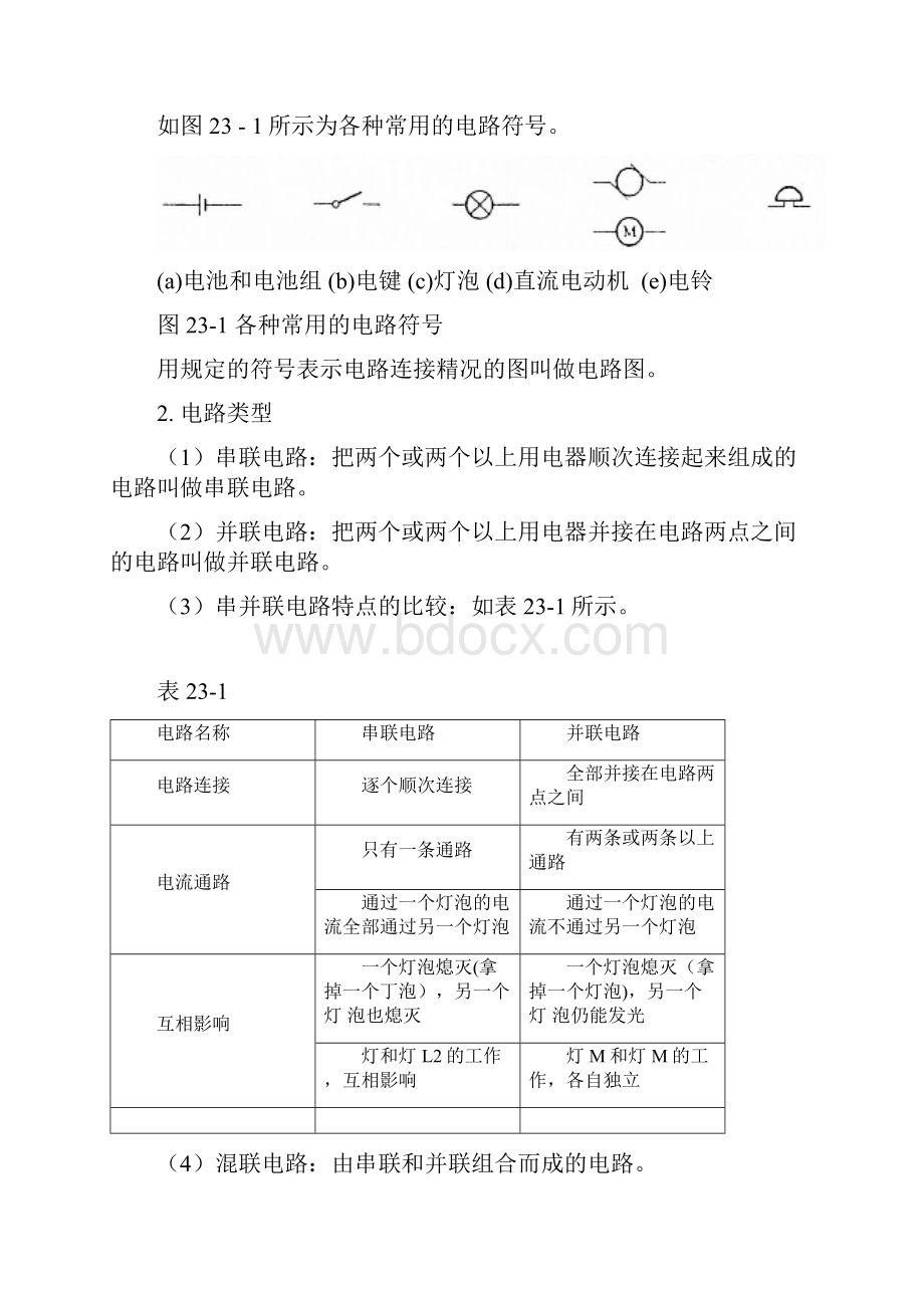 初中物理竞赛教程基础篇第23讲 电路附强化训练题及答案.docx_第2页