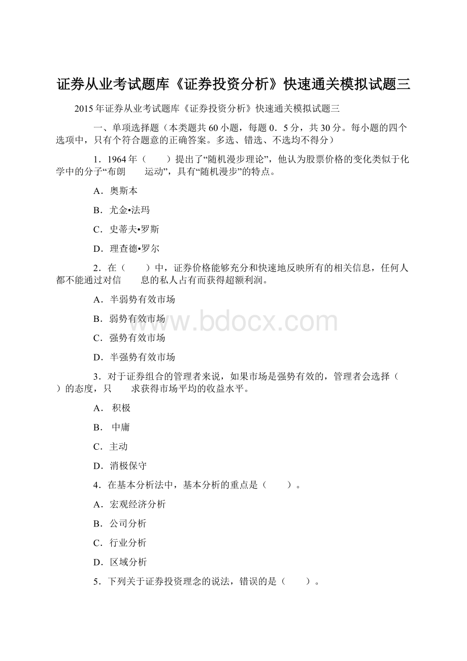 证券从业考试题库《证券投资分析》快速通关模拟试题三Word格式.docx