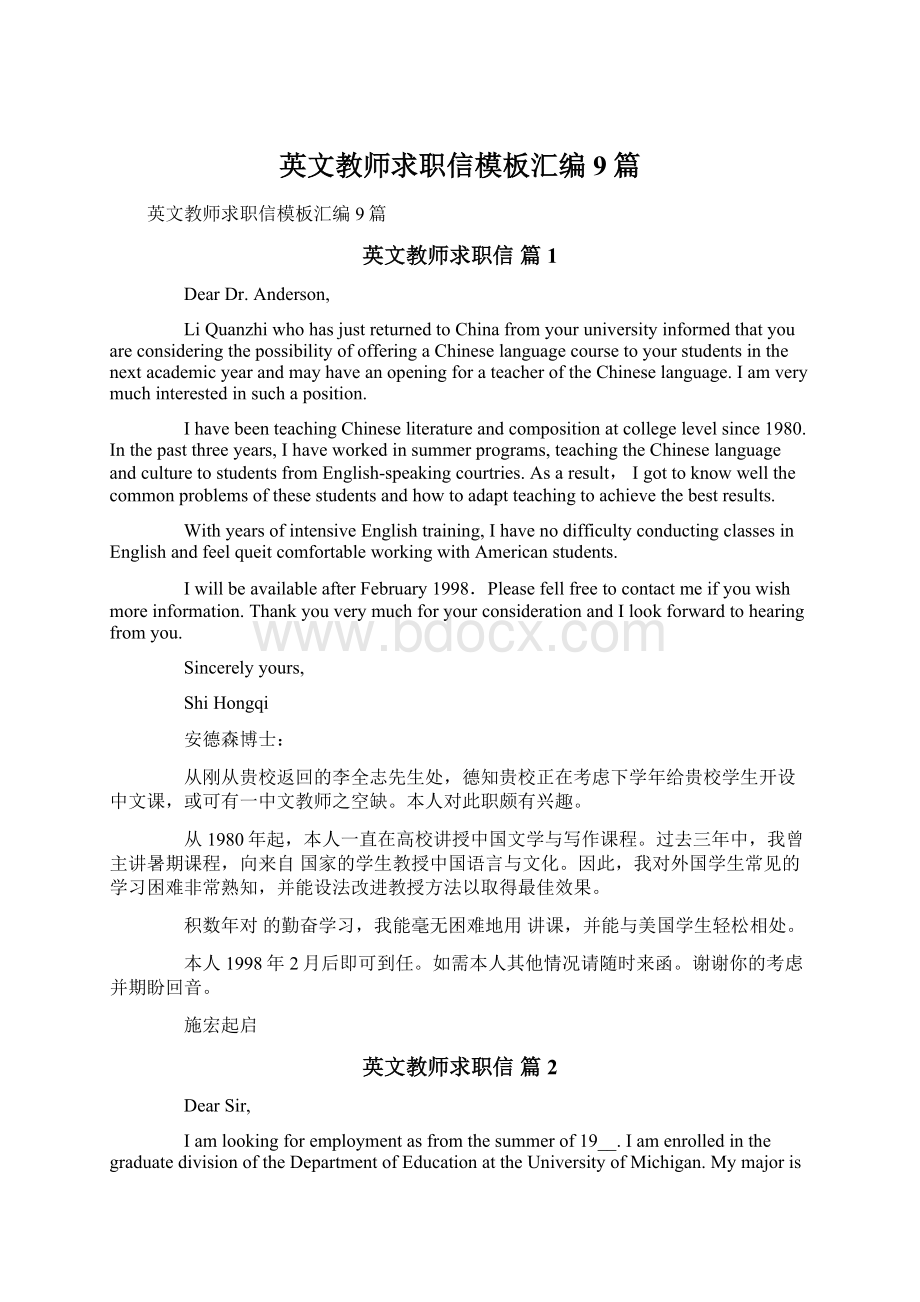 英文教师求职信模板汇编9篇Word文档下载推荐.docx_第1页