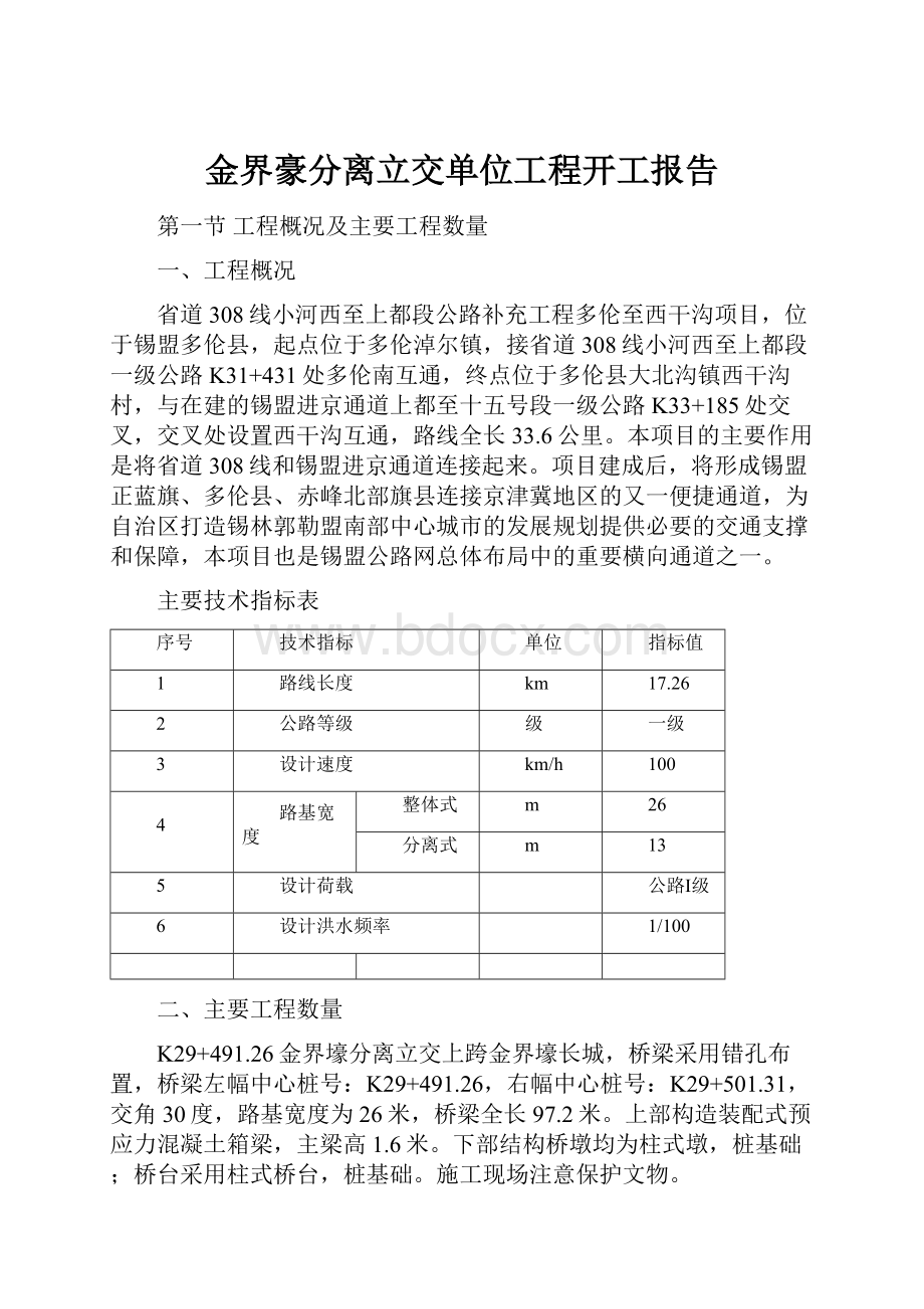 金界豪分离立交单位工程开工报告.docx