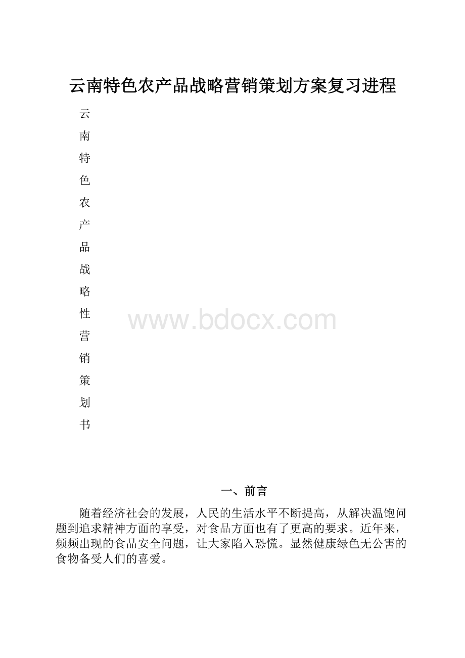 云南特色农产品战略营销策划方案复习进程Word下载.docx_第1页