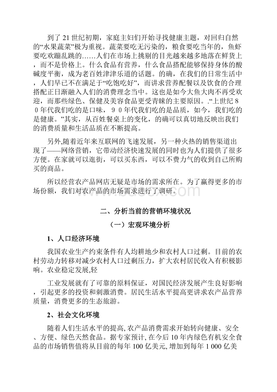 云南特色农产品战略营销策划方案复习进程Word下载.docx_第2页